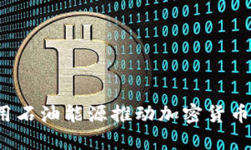 如何利用石油能源推动加密货币的发展？