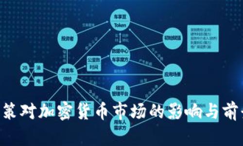 SEC政策对加密货币市场的影响与前景分析