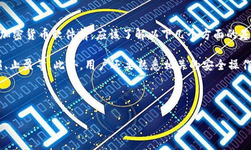   “探索美图自有加密货币软件的应用与潜力” / 

 guanjianci 美图,加密货币,数字资产,区块链技术 /guanjianci 

## 内容主体大纲

### 1. 引言
   - 1.1 美图的品牌背景
   - 1.2 加密货币的发展历程

### 2. 美图加密货币软件的概述
   - 2.1 软件的主要功能
   - 2.2 使用界面和用户体验

### 3. 加密货币的基本概念
   - 3.1 什么是加密货币？
   - 3.2 加密货币与传统货币的区别

### 4. 美图加密货币软件的技术基础
   - 4.1 区块链技术的应用
   - 4.2 安全性与隐私保护

### 5. 美图加密货币软件的市场分析
   - 5.1 市场需求与用户群体分析
   - 5.2 竞争对手分析

### 6. 使用美图加密货币软件的优势
   - 6.1 用户体验提升
   - 6.2 手续费和交易效率
   - 6.3 社区支持与生态系统

### 7. 可能的挑战与风险
   - 7.1 法规问题
   - 7.2 技术风险
   - 7.3 用户教育和接受度

### 8. 未来发展趋势
   - 8.1 行业前景
   - 8.2 美图的战略规划

### 9. 结语
   - 9.1 总结
   - 9.2 对用户的建议

---

## 引言

### 1.1 美图的品牌背景

美图公司成立于2008年，是一家专注于图像处理与分享的互联网公司，凭借其创新的图片处理软件及社交平台，在年轻人中赢得了极高的知名度。随着区块链技术的崛起，美图早早布局了加密货币领域，希望通过自身的技术优势，开拓新的业务线，为用户提供全新的数字资产管理体验。

### 1.2 加密货币的发展历程

加密货币是以区块链技术为基础的一种数字货币，最早由比特币于2009年推出。通过去中心化的方式，用户可以在没有中介的情况下进行安全、安全的交易。近年来，随着区块链技术的迅速发展，各种不同的加密货币层出不穷，形成了一个庞大的数字资产市场。

---

## 美图加密货币软件的概述

### 2.1 软件的主要功能

美图的加密货币软件旨在为用户提供一个完整的数字资产管理平台。用户可以通过该软件进行加密货币的交易、存储、以及其他相关功能，如数字资产分析、市场趋势监控等。软件集成了多种加密货币，包括市值较高的比特币、以太坊等，以及美图自有的代币，方便用户进行多元化投资。

### 2.2 使用界面和用户体验

美图加密货币软件的界面设计，注重用户体验。为了适应不同层次的用户需求，软件提供了新手指导功能，帮助初学者快速上手。此外，软件还整合了社区互动功能，使用户可以随时获取最新的市场资讯和参与讨论，提升用户的参与度与黏性。

---

## 加密货币的基本概念

### 3.1 什么是加密货币？

加密货币是一种利用密码学原理确保交易安全并控制新单位生成的数字货币。与传统货币不同，加密货币通常是去中心化的，没有中央控制机构，比如政府或金融机构。用户可以在全球范围内进行资金转移，相较于传统银行转账方式，速度更快、费用更低。

### 3.2 加密货币与传统货币的区别

传统货币是指政府发行的法定货币，由中央银行控制。而加密货币则是通过加密算法和区块链技术生成及管理的。传统货币的交易通常需要通过银行等中介进行，而加密货币交易则可以直接在用户之间进行，去除中介成本。

---

## 美图加密货币软件的技术基础

### 4.1 区块链技术的应用

区块链技术是美图加密货币软件的核心组成部分。通过区块链技术，美图能够确保用户交易的安全性与透明度。每一笔交易都将被记录在区块链上，任何人都无法篡改。这不仅保障了交易的可靠性，还最大程度地保护了用户隐私。

### 4.2 安全性与隐私保护

为了保护用户的资金和个人信息，美图加密货币软件采用了多重安全措施，包括生物识别、二次验证等。用户的私钥将保存在本地设备中，所有交易必须经过用户确认，这样一来，安全性得到了极大的提升。

---

## 美图加密货币软件的市场分析

### 5.1 市场需求与用户群体分析

随着加密货币市场的持续增长，越来越多的年轻用户开始关注数字资产的投资与应用。美图凭借其在年轻群体中的影响力，能够吸引这一潜在市场。此外，随着区块链技术的普及，普通用户对加密货币的认知度逐渐提高，这为美图软件的推广提供了良好的环境。

### 5.2 竞争对手分析

尽管美图在市场上占有一定优势，但也面临着严峻的竞争。例如，其他成熟的加密货币交易平台如Coinbase与Binance，已建立起相对稳定的用户基础和完整的生态系统。美图需要通过独特的功能和优质的用户体验来脱颖而出。

---

## 使用美图加密货币软件的优势

### 6.1 用户体验提升

美图加密货币软件从用户出发，设计了多种功能提升用户体验。例如，动态实时行情监控，帮助用户及时把握市场机会；兼容多种支付方式，方便用户进行交易。

### 6.2 手续费和交易效率

美图通过交易流程，降低了用户在交易时的手续费，提升了交易效率。用户在进行资金转移时，可以享受到相对于传统交易方式的便捷与实惠。

### 6.3 社区支持与生态系统

美图加密货币软件建立了一个充满活力的用户社区，用户可以在社区中交流经验，分享投资策略。此外，美图还计划推出一系列与加密货币相关的生态产品，增强用户粘性，形成完整的生态闭环。

---

## 可能的挑战与风险

### 7.1 法规问题

加密货币的法律地位在全球范围内仍不明朗。美图在推进自身加密货币软件的同时，必须密切关注各国的相关法规，确保其产品合规经营。

### 7.2 技术风险

区块链技术虽具有一定的安全性，但仍存在被黑客攻击的风险。美图需要不断提升系统的安全防护措施，防止用户资金遭受损失。

### 7.3 用户教育和接受度

尽管越来越多的人开始了解加密货币，但整体普及程度仍有待提升。美图需要通过教育性内容以及市场营销活动，帮助用户了解加密货币的基本知识和使用技巧，降低用户的使用门槛。

---

## 未来发展趋势

### 8.1 行业前景

随着区块链技术的不断成熟与加密货币市场规模的扩大，未来美图的加密货币软件有着良好的发展前景。预计将会有更多用户加入这一新兴市场，从而推动行业的进一步发展。

### 8.2 美图的战略规划

美图计划通过不断用户体验，提升软件的功能和安全性，以吸引更多用户。此外，其也将积极拓展合作伙伴关系，与其他区块链相关企业建立合作，推动生态系统的构建。

---

## 结语

### 9.1 总结

美图自有加密货币软件的推出，不仅为其拓展了新的业务线，也为用户提供了一个便捷、安全的数字资产管理平台。通过不断创新与完善，美图有望在这一竞争激烈的市场中赢得一席之地。

### 9.2 对用户的建议

对于希望入门加密货币领域的用户，美图建议从基础知识学习开始，逐步熟悉市场规则和交易技巧。同时，保持理性的投资心态，做好风险控制，以实现长期稳健的投资回报。

---

## 相关问题介绍

### 问题1: 美图的加密货币软件如何保证用户交易的安全性？

如何确保交易安全

在当前数字资产迅速发展的背景下，交易安全性显得尤为重要。美图的加密货币软件采用了先进的安全技术来保护用户的交易。首先，软件使用了多重加密技术来保护用户的私钥，并确保所有交易记录在区块链上透明且不可篡改。此外，软件还配备了双重身份验证机制，用户在每次交易前都需进行身份验证，极大降低了被黑客攻击的风险。

除了上述技术措施外，美图还定期进行安全审计，以检测可能的安全隐患，并及时进行修复。这种主动的安全防护措施能够增强用户的信任感，使用户在美图软件上进行交易时更加安心。

---

### 问题2: 美图加密货币软件的用户界面设计是怎样的？

用户体验的重要性

美图加密货币软件在用户界面方面下足了功夫，努力让用户能够快速、直观地找到所需功能。界面的设计风格延续了美图一贯的简洁、时尚的风格，非常符合年轻用户的审美。此外，软件还提供了新手指南，帮助初次使用的用户能够快速上手，了解软件的基本功能和操作流程。

用户在软件中可以通过模块化的设计轻松查看交易记录、市场行情和账户资产等重要信息，且每个模块都具备清晰的导航，以避免用户在使用过程中的迷茫。总体来说，美图加密货币软件在用户界面设计上兼顾美观和实用，致力于为用户提供最佳的使用体验。

---

### 问题3: 美图加密货币软件的市场定位是什么？

市场分析与定位

美图加密货币软件的目标用户群体主要是年轻人，尤其是对数字资产有兴趣的用户。随着加密货币的流行，越来越多的年轻人希望通过投资数字货币来增加财富。因此，美图针对这一市场需求推出了自己的加密货币软件，旨在通过便捷的交易体验和优质的功能设置来吸引这一用户群体。

美图也注意到市场的竞争情况，针对竞争对手的特点制定差异化的策略，例如提供更具吸引力的手续费优惠、更丰富的服务生态等。同时，美图还利用自身在摄影领域的优势，结合区块链技术，计划推出与图像相关的NFT应用，让用户在投资加密货币的同时，也能体验到数字艺术的魅力。

---

### 问题4: 美图加密货币软件的生态系统未来将如何发展？

生态建设的重要性

美图正在积极构建围绕其加密货币软件的完整生态系统。这一生态系统将涵盖多方参与者，包括用户、服务提供商和合作伙伴。例如，美图计划整合社交功能，让用户在使用软件的同时可以分享投资经验，一起探讨市场的动态。此外，美图还希望通过与其他企业的合作，推出衍生的金融产品，增强软件的多样性与使用价值。

通过构建完善的生态系统，美图不仅可以提升用户的黏性，还能吸引更多的新用户加入，形成良性的循环，使美图的加密货币软件在市场中占据更为稳固的位置。

---

### 问题5: 用户如何获取美图加密货币软件的支持？

用户反馈和支持渠道

美图加密货币软件对于用户的支持十分重视，设立了多种渠道以满足用户的需求。用户可以通过软件内的客服模块，直接向技术团队反馈问题或建议。美图还计划定期推出系统更新，以快速解决用户反馈的问题，并使用体验。

此外，美图还建立了线上社区，用户可以在这里与其他用户分享经验、讨论市场趋势，也可以向官方团队提问。这种社区氛围不仅增强了用户对软件的信任度，还使美图能够高效收集用户的需求与反馈，从而提升产品的竞争力。

---

### 问题6: 最后，用户在使用加密货币软件前需要了解哪些基本知识？

用户教育的重要性

虽然加密货币投资逐渐为大众所接受，但仍然有不少用户对其认识不足。因此，美图在推动加密货币软件的同时，也十分注重用户教育。用户在使用美图加密货币软件前，应该了解以下几个方面的基本知识。

首先，用户需要了解加密货币的基本概念、种类以及各自的特点和风险。其次，用户应该掌握基本的交易规则，如如何进行买入和卖出交易、如何设置止损、止盈等。此外，用户还要熟悉相关的安全操作，如如何保护自己的账户信息，如何识别潜在的骗局等。美图将通过发布教育资料、组织线上讲座等方式，帮助用户提升对加密货币的理解和应用能力。 

---

以上为您的请求内容，详细涵盖了、关键词、主体大纲及每个问题的扩展。请根据需求进行后续编辑和调整。