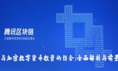 原油与加密数字货币投资的结合：全面解析与前