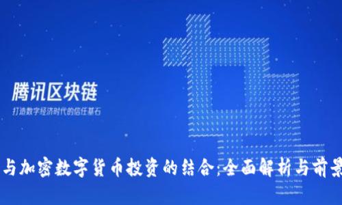 原油与加密数字货币投资的结合：全面解析与前景展望