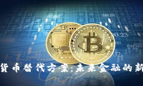 加密货币替代方案：未来金融的新选择