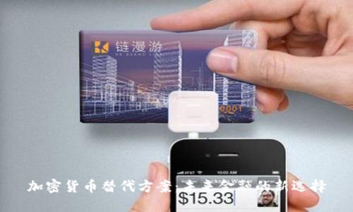加密货币替代方案：未来金融的新选择
