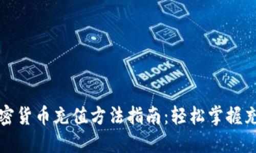 全球加密货币充值方法指南：轻松掌握充值技巧