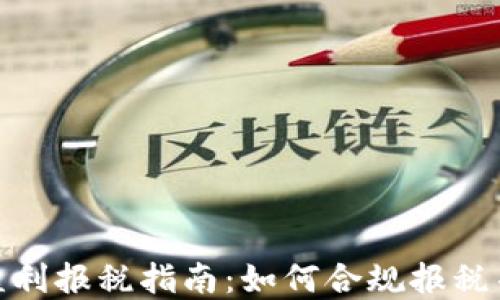 
加密货币盈利报税指南：如何合规报税并节省税款