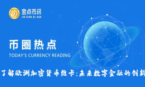 深入了解欧洲加密货币维卡：未来数字金融的创新选择
