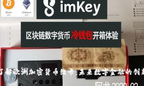 深入了解欧洲加密货币维卡：未来数字金融的创新选择