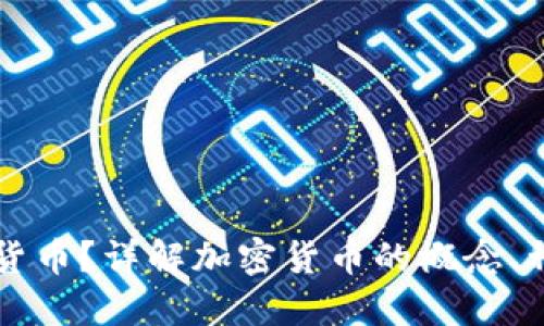 什么是加密货币？详解加密货币的概念、种类及其应用