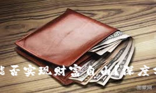 加密货币能否实现财富自由？深度分析与展望