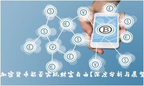 加密货币能否实现财富自由？深度分析与展望