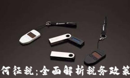 
加密货币如何征税：全面解析税务政策与合规指南