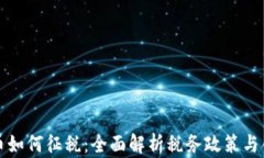 加密货币如何征税：全面解析税务政策与合规指