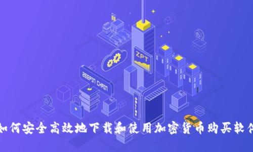 如何安全高效地下载和使用加密货币购买软件