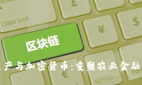 谷物生产与加密货币：重塑农业金融的未来