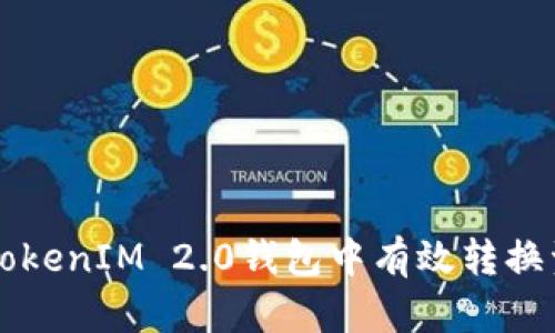 如何在TokenIM 2.0钱包中有效转换资产能力