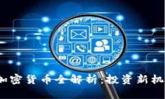 2023年六大加密货币全解析：投资新机会与风险评