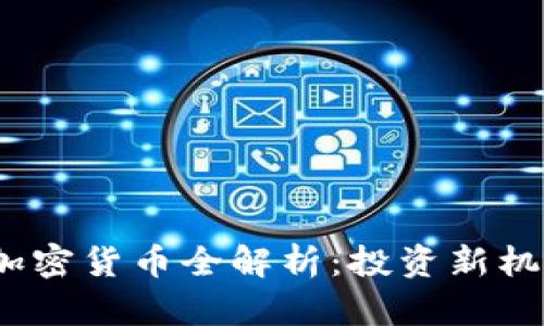 2023年六大加密货币全解析：投资新机会与风险评估