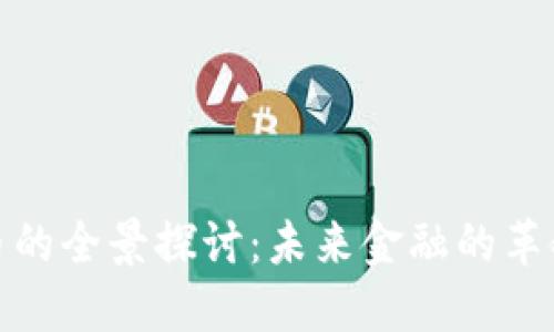 加密货币的全景探讨：未来金融的革命与挑战
