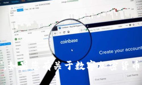 数字加密货币的英文翻译是 