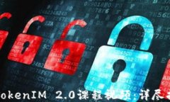 如何下载TokenIM 2.0课程视频：详尽指南与技巧