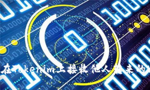 如何在Tokenim上接收他人转来的USDT