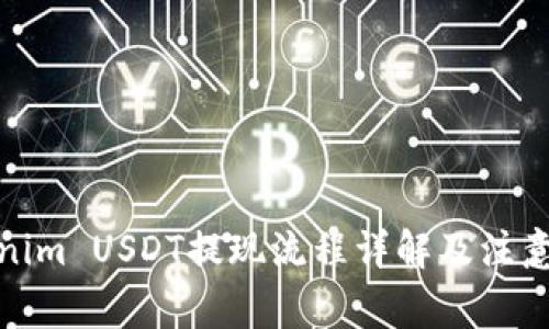 Tokenim USDT提现流程详解及注意事项