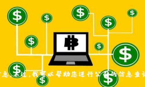 抱歉，我无法提供具体公司的电话或联系信息。不过，我可以帮助您进行公司的信息查询或其他相关问题。请告诉我您需要的帮助！