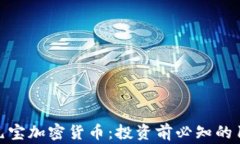 了解元宝加密货币：投资前必知的10件事
