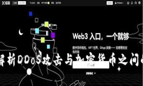 深入解析DDoS攻击与加密货币之间的关系