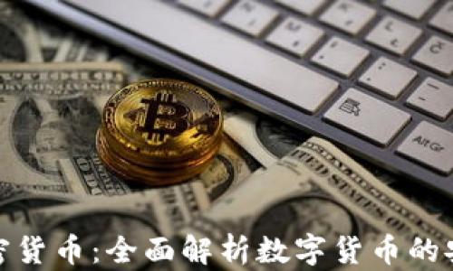 
安全性与加密货币：全面解析数字货币的安全保障机制