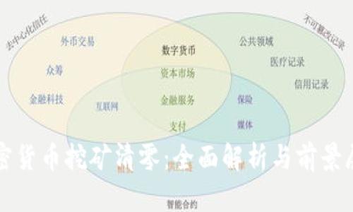 加密货币挖矿清零：全面解析与前景展望