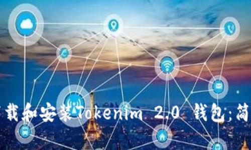 如何下载和安装Tokenim 2.0 钱包:简单指南