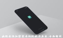 央视香港加密货币的现状与未来：全面解析