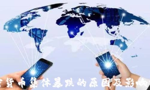 
加密货币集体暴跌的原因及影响分析
