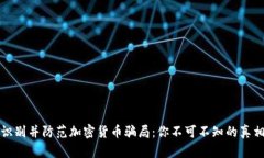 识别并防范加密货币骗局：你不可不知的真相