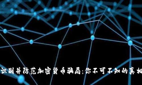 识别并防范加密货币骗局：你不可不知的真相