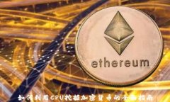 如何利用CPU挖掘加密货币的全面指南