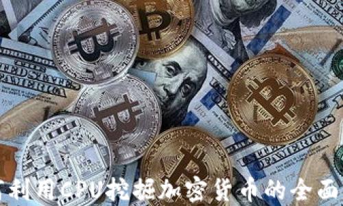 
如何利用CPU挖掘加密货币的全面指南