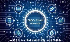 如何在Tokenim中生成新钱包：全方位指南