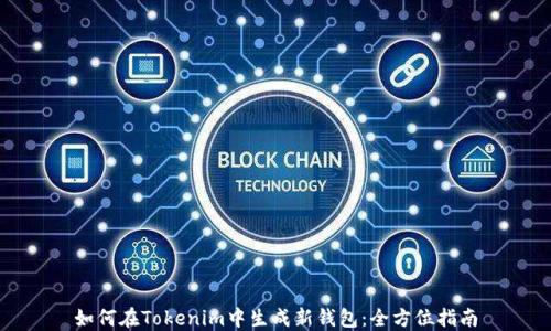 
如何在Tokenim中生成新钱包：全方位指南
