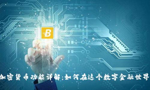 Revolut的加密货币功能详解：如何在这个数字金融世界中充分利用
