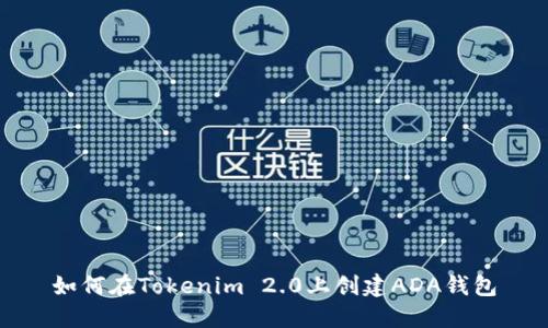 如何在Tokenim 2.0上创建ADA钱包