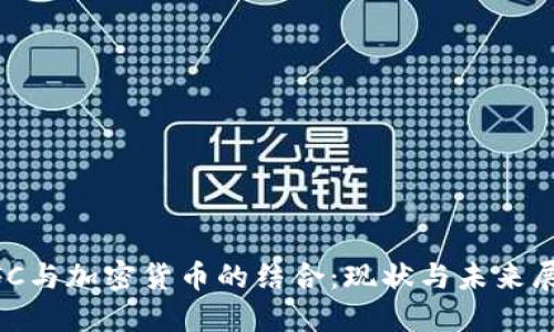 NFC与加密货币的结合：现状与未来展望