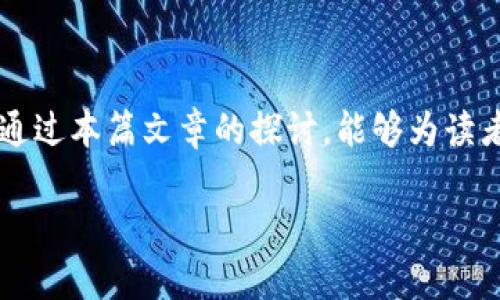 
  加密货币监管系统：全球趋势与未来展望 / 
 guanjianci 加密货币, 监管, 区块链, 金融科技 /guanjianci 
```

### 内容主体大纲

1. **引言**
   - 加密货币的兴起与发展
   - 监管的必要性和背景

2. **加密货币的基本概念**
   - 什么是加密货币
   - 加密货币的工作原理
   - 区块链技术的核心作用

3. **全球加密货币监管现状**
   - 各国监管政策概述
     - 美国
     - 欧洲
     - 亚洲
   - 监管差异与影响

4. **加密货币监管的必要性**
   - 防范金融犯罪
   - 保护投资者
   - 促进市场健康发展

5. **加密货币监管的主要挑战**
   - 技术快速发展
   - 法律框架滞后
   - 国际合作的困难

6. **未来加密货币监管的趋势**
   - 智能合约与自动化监管
   - 全球合作与标准化
   - 影响金融科技的前景

7. **案例研究**
   - 各国成功的监管案例
   - 失败的监管案例

8. **总结与展望**

### 详细内容

#### 引言

加密货币作为一种新兴的数字资产，自比特币于2009年推出以来，已经发展成为全球金融市场的重要组成部分。随着越来越多的人和机构进入加密货币市场，加密货币的交易量和市场规模呈现爆炸式增长。然而，随着市场的快速发展，监管问题也随之而来。有效的监管体系成为确保投资者保护、市场安全及金融稳定的关键。

本文将探讨加密货币监管系统的现状、挑战和未来趋势，旨在为读者提供全面的理解，以便在不断变化的加密货币环境中做出明智的决策。

#### 加密货币的基本概念

##### 什么是加密货币

加密货币是基于区块链技术的一种数字或虚拟货币，利用加密技术进行安全性验证和交易隐私保护。其主要特点包括去中心化、不受政府和金融机构的控制，以及用作价值储存和交易媒介的潜力。

##### 加密货币的工作原理

加密货币的核心在于区块链技术，该技术通过分布式账本记录所有交易，确保交易的透明性和不可篡改性。相比传统金融体系，加密货币的交易效率更高，成本更低。

##### 区块链技术的核心作用

区块链技术不仅支撑着加密货币的运行，还能够应用于多个领域，如供应链管理、智能合约和金融服务。其去中心化特性使得交易更为安全，去除了中介机构。

#### 全球加密货币监管现状

##### 各国监管政策概述

###### 美国

在美国，加密货币的监管主要由证券交易委员会（SEC）和商品期货交易委员会（CFTC）负责。SEC将许多加密货币视为证券，因此要求其发行者遵循严格的法规。相对而言，CFTC则将一些加密货币视为商品，进行相应的监管。

###### 欧洲

欧盟对加密货币的监管相对复杂，各成员国可能制定不同的政策。近期，欧盟通过了《加密资产市场条例》（MiCA），旨在为加密货币的发行和交易建立统一的监管框架。

###### 亚洲

亚洲各国的监管政策差异极大，像中国采取了严格的监管措施，禁止所有形式的加密货币交易；而在新加坡，加密货币则被视为合法的支付手段并受到相对宽松的监管。

##### 监管差异与影响

各国监管政策的差异不仅影响了加密货币的使用和接受程度，也影响了区块链技术的发展。一些国家的宽松监管吸引了大量投资，而其他国家的严格政策则可能导致资本外流和技术人才的流失。

#### 加密货币监管的必要性

##### 防范金融犯罪

加密货币的去中心化特性使其容易被用于洗钱和其他金融犯罪活动。有效的监管可以加强对可疑交易的监控，并追踪不法资金流动，保护金融系统的安全。

##### 保护投资者

随着越来越多的人投资加密货币，投资者亟需保护。在缺乏透明度的市场中，投资者容易受到诈骗和市场操控的影响。通过建立监管框架，可以为投资者提供更好的保障。

##### 促进市场健康发展

合理的监管能够促进加密货币市场的健康发展，确保市场不受操纵。同时，政策稳定可以提高投资者的信心，吸引更多的资本流入。

#### 加密货币监管的主要挑战

##### 技术快速发展

科技的发展速度远远超前于监管政策的制定，许多技术创新在法律上往往缺乏明确的规定。这使得监管机构在制定政策时面临许多困难。

##### 法律框架滞后

现行的法律框架往往无法适应快速变化的加密货币市场。许多国家需要重新审视现有的金融法规，以适应新的商业模式和技术。

##### 国际合作的困难

由于加密货币具有跨境特性，各国间的合作显得尤为重要。然而，由于政治、经济和法律体系的差异，各国在监管方面的合作往往遇到阻力。

#### 未来加密货币监管的趋势

##### 智能合约与自动化监管

未来，加密货币监管可能采用自动化技术进行合规性检查，智能合约能够在无需人力介入的情况下执行规则，提高监管效率。

##### 全球合作与标准化

随着加密货币的全球化，国际监管机构需要加强合作，建立全球性的监管标准，以应对跨国金融犯罪和市场操控。

##### 影响金融科技的前景

随着加密货币监管的不断完善，金融科技的发展也会迎来新的机遇。合规的金融科技产品将更容易获得市场的认可，从而促进行业的创新与发展。

#### 案例研究

##### 各国成功的监管案例

例如，新加坡政府与业界合作，建立了完善的监管体系，以支持创新，同时又确保市场安全。这种成功的监管模式提供了其他国家借鉴的经验。

##### 失败的监管案例

相较之下，一些国家在加密货币监管方面的失败案例，如中国的全面禁令，导致了市场的急剧萎缩和技术人才的流失，显示了监管政策灵活性的必要性。

#### 总结与展望

加密货币的监管是一个复杂且快速发展的领域。随着市场的继续演变，各国政府与监管机构需要不断学习和调整，以适应新的挑战和机遇。一个有效的监管体系不仅能保护投资者，还能促进加密货币及其相关技术的健康发展。

### 相关问题

1. **加密货币为何需要监管？**
   
2. **各国的加密货币监管政策有何异同？**

3. **加密货币监管面临哪些技术挑战？**

4. **国际间如何建立加密货币监管合作？**

5. **智能合约如何影响未来的监管模式？**

6. **成功的加密货币监管案例有哪些？**

#### 详细的问题介绍

##### 加密货币为何需要监管？

###### 加密货币的兴起和特点

随着加密货币的持续增长，特别是比特币等主要数字资产的兴起，市场吸引了数百万用户的参与。然而，正是由于其去中心化和匿名性，导致了许多问题，同时也向理念不良的参与者敞开了大门。

###### 风险与挑战

加密货币现象中潜在的风险主要体现在以下几个方面：
- **金融犯罪：**由于缺乏有效监管，加密货币容易成为洗钱、诈骗等金融违法行为的工具。
- **市场操控：**加密货币市场的波动性极大，投资者面临市场操控的风险，提升了投资的不确定性。
- **投资者保护：**许多投资者对加密货币缺乏充分的知识，面临诈骗和不规范交易的风险。

###### 监管的必要性

为了解决这些问题，必须对加密货币进行有效监管。有效的监管体制能够为行业提供明确的规则和框架，保护投资者的利益，并帮助建立一个 healthier market environment。监管还能够有效提升投资者对市场的信心，从而促进更多的资本进入该领域，助力行业的良性发展。

##### 各国的加密货币监管政策有何异同？

###### 不同国家的监管框架

加密货币的监管在不同国家的表现有所不同，主要因应当地的经济状况、政治体制和社会需求而异。以下是几个主要国家的监管政策：

- **美国：**SEC与CFTC对加密货币的监管角度有区别，大部分加密货币被视为证券，而一些则被视为商品。美国的监管政策相对复杂，对市场的影响深远。
- **欧盟：**欧盟正努力在各成员国之间建立统一的加密货币监管框架，以应对各国不一的法规带来的挑战。
- **中国：**在较早期的加密货币热潮中，中国采取了严格的监管措施，全面禁止ICO和交易。
- **新加坡：**则在鼓励创新的同时建立了相对清晰的监管政策，以支持合法的项目。

###### 监管异同的影响

监管异同直接影响了加密货币的国际流通和市场环境。国家之间的政策差异可能导致资金流动和技术人才的转移，进而影响全球市场的稳定性和发展潜力。

##### 加密货币监管面临哪些技术挑战？

###### 技术创新与现有法规的滞后

加密货币和区块链技术快速发展，却往往超出现有法律框架的适用范围。以下是一些主要的技术挑战：
- **技术迭代速度：**新技术和创新不断涌现，使得监管机构难以制定与之匹配的政策。
- **复杂的交易结构：**分布式账本和智能合约等技术使得交易透明度和可追溯性变得复杂。
- **实现监管的效率与合规性：**如何在不妨碍创新的前提下，实现高效风险监管是题中之意。

###### 以技术作为监管工具的前景

为了解决这些挑战，许多国家开始考虑使用技术作为监管工具。大数据、人工智能等先进技术的应用，可望通过分析交易数据来监控可疑活动，实现实时监管。

##### 国际间如何建立加密货币监管合作？

###### 监管协调的必要性

加密货币的不分国界特性要求国际合作以防范跨国金融犯罪和支持合法的加密货币业务。建立一个有效的监管合作机制，有助于提升各国间的信任性和透明度。

- **建立国际标准：**通过国际组织如金融行动特别工作组（FATF）的倡导，来推动全球加密货币的监管标准化。
- **信息共享平台：**促进各国监管机构间的信息共享，以便更好地识别潜在风险。

###### 合作案例与国际努力

如欧盟各国间的意识提升与共识建立，表明了地区性合作对于有效应对加密货币带来的流动性和风险的重要性。一些成功案例证明：
例如：新兴市场之间的合作和共同的立法，可提供更好的监管环境和商业机会。

##### 智能合约如何影响未来的监管模式？

###### 智能合约的概念与运作

智能合约是可以自动执行合约条款的计算机程序，它依赖于区块链技术的透明性和不可篡改性。智能合约的运用可以带来以下好处：
- **自动化：**减少人为干预，降低运营成本。
- **透明性：**所有交易和合约条款都可在区块链上随时查看，提升信任度。

###### 在监管中的应用前景

智能合约在监管中应用的前景广阔，可以通过自动执行合规性检查等方式实现高效监管。
- **降低合规成本：**企业能够通过智能合约自动合规管理，减少合规成本。
- **实时监控与违约预警：**监管机构通过智能合约实时监控交易动态，能够迅速识别并响应潜在的违约风险。

##### 成功的加密货币监管案例有哪些？

###### 策略成功案例

一些国家的成功案例值得各国借鉴：
- **新加坡：**作为加密货币友好国家之一，新加坡通过实施《支付服务法》，为金融科技企业提供了明确的法律框架，同时确保金融安全。
- **瑞士：**瑞士的加密货币监管相对宽松，采用“试点项目”模式，鼓励金融创新，同时又保护投资者权益。

###### 学习失败的教训

通过分析失败的监管案例，如中国的全面禁令，监管政策对行业的友好程度和合理性直接影响了市场的发展。

#### 结尾

加密货币监管是一个复杂且快速发展的领域，国内外的监管政策也在不断演变与适应。对于每个参与者来说，了解和适应这些变化非常重要。希望通过本篇文章的探讨，能够为读者提供深入的思考和理解，使其在加密货币领域中作出更为明智的选择。
```

以上是围绕“加密货币监管系统”的详细内容。根据大纲和要求编写的内容，并紧密围绕用户的。希望能满足你的需求！
