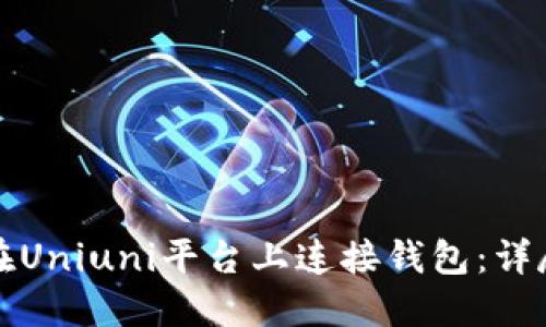 如何在Uniuni平台上连接钱包：详尽指南