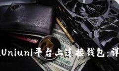 如何在Uniuni平台上连接钱包：详尽指南