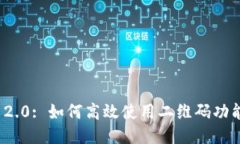 TokenIM 2.0: 如何高效使用二维码功能进行交易