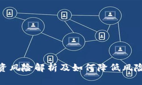 加密货币投资风险解析及如何降低风险的有效策略