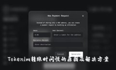 Tokenim转账时间慢的原因及解决方案