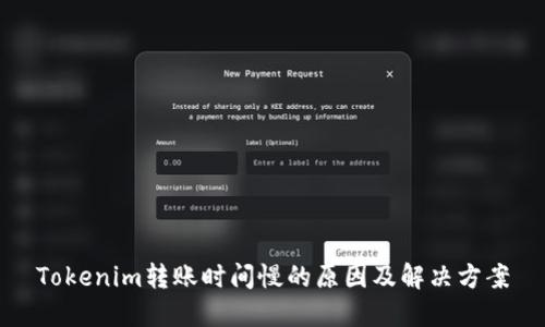 Tokenim转账时间慢的原因及解决方案